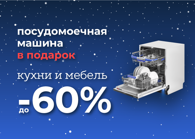 Посудомойка Maunfeld в подарок 